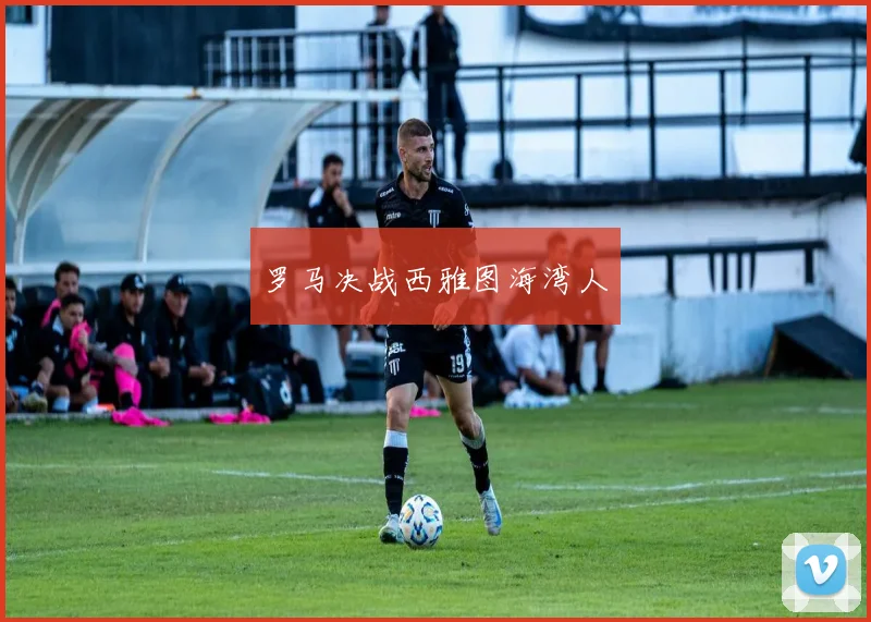 罗马决战西雅图海湾人