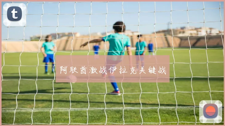 阿联酋激战伊拉克关键战