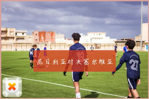 尼日利亚对决塞尔维亚