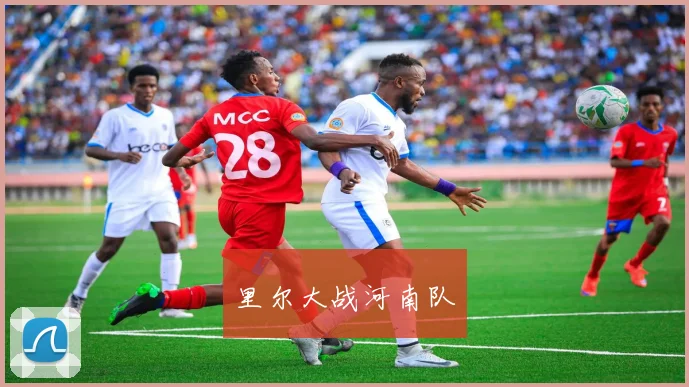 里尔大战河南队