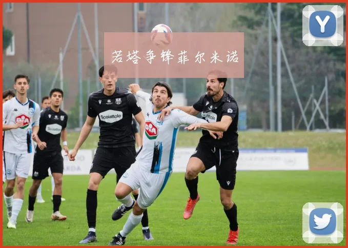 若塔争锋菲尔米诺