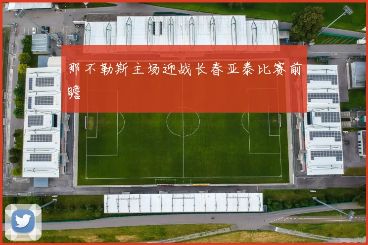 那不勒斯主场迎战长春亚泰比赛前瞻