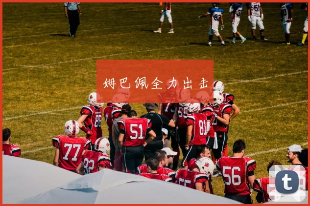 姆巴佩全力出击