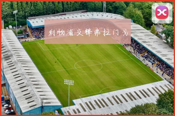 利物浦交锋弗拉门戈