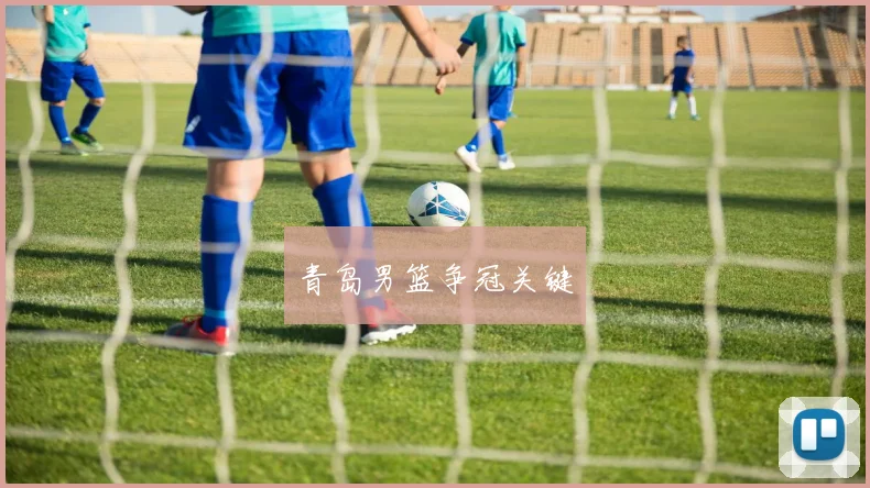 青岛男篮争冠关键
