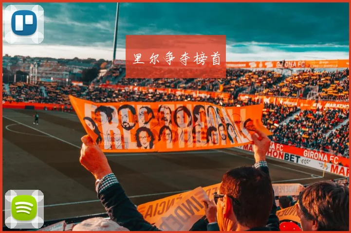 里尔争夺榜首