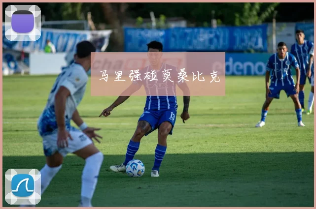 马里强碰莫桑比克