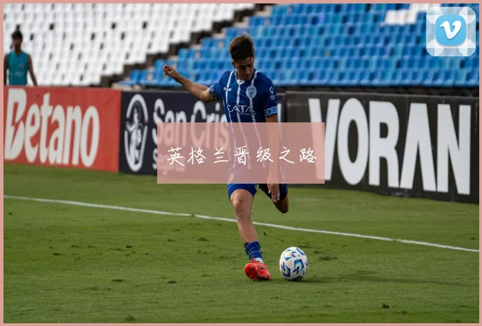 英格兰晋级之路