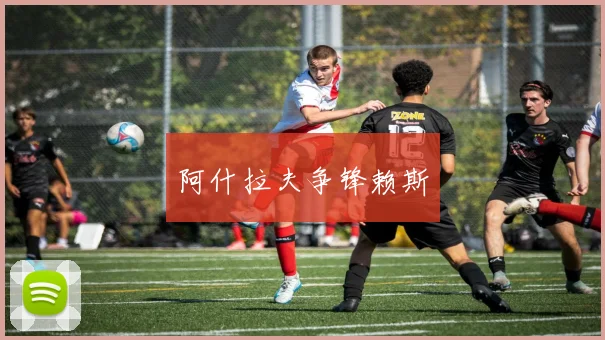 阿什拉夫争锋赖斯