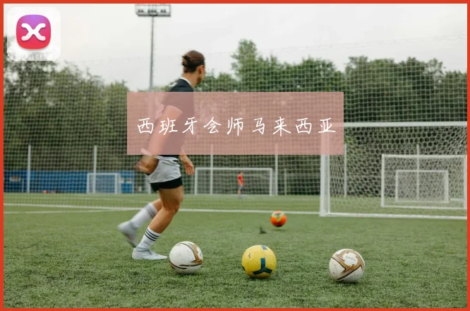 西班牙会师马来西亚