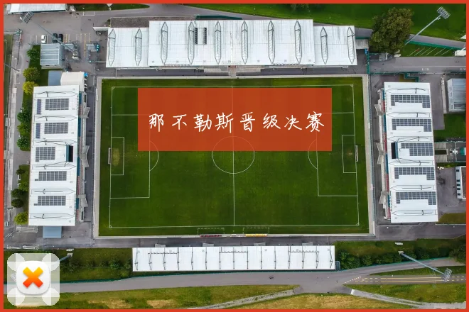 那不勒斯晋级决赛