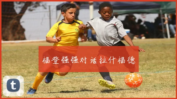 福登强强对话拉什福德