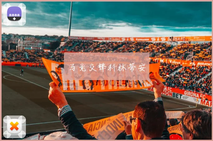 马竞交锋科林蒂安