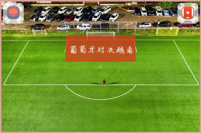 葡萄牙对决越南