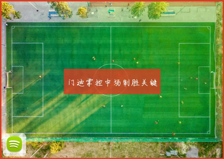 门迪掌控中场制胜关键