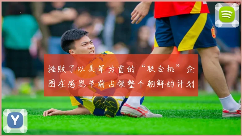 挫败了以美军为首的“联合机”企图在感恩节前占领整个朝鲜的计划