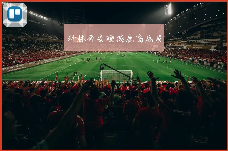 科林蒂安硬撼鹿岛鹿角