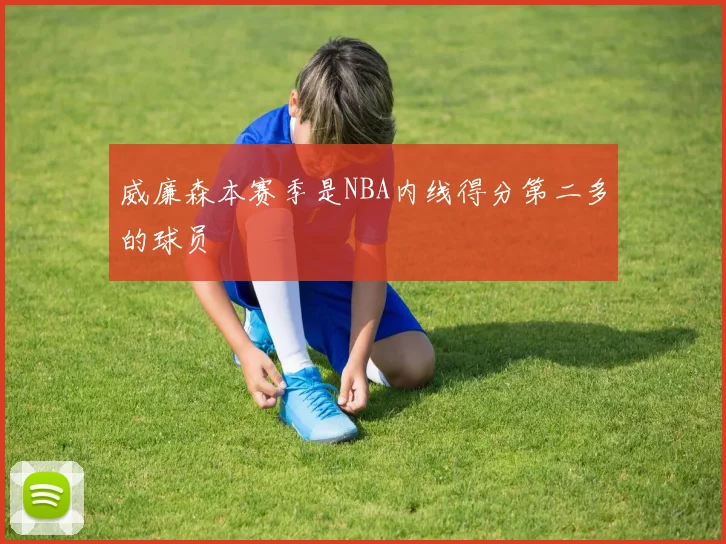 威廉森本赛季是NBA内线得分第二多的球员