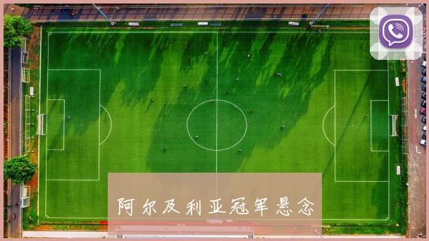 阿尔及利亚冠军悬念