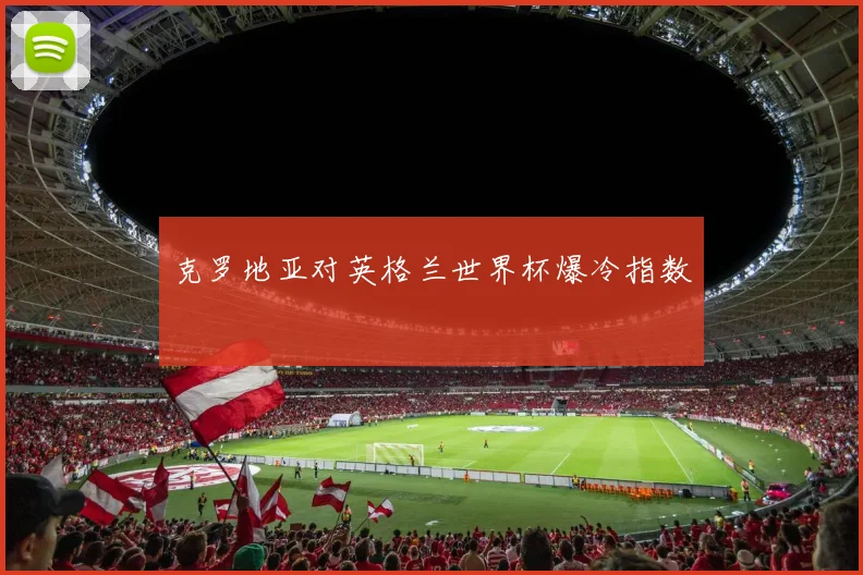 克罗地亚对英格兰世界杯爆冷指数