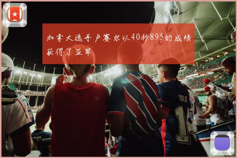 加拿大选手卢赛尔以40秒895的成绩获得了亚军