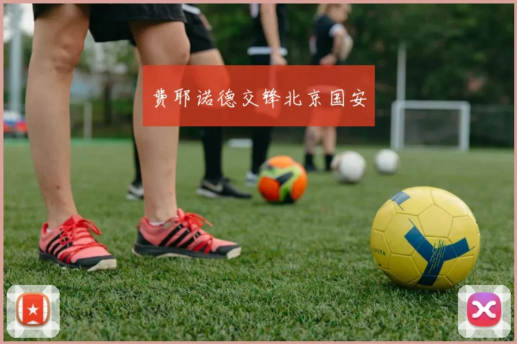 费耶诺德交锋北京国安