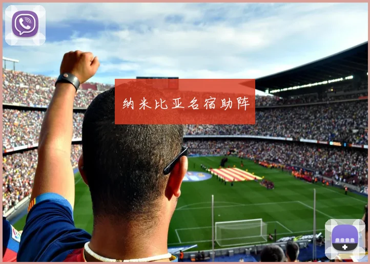 纳米比亚名宿助阵