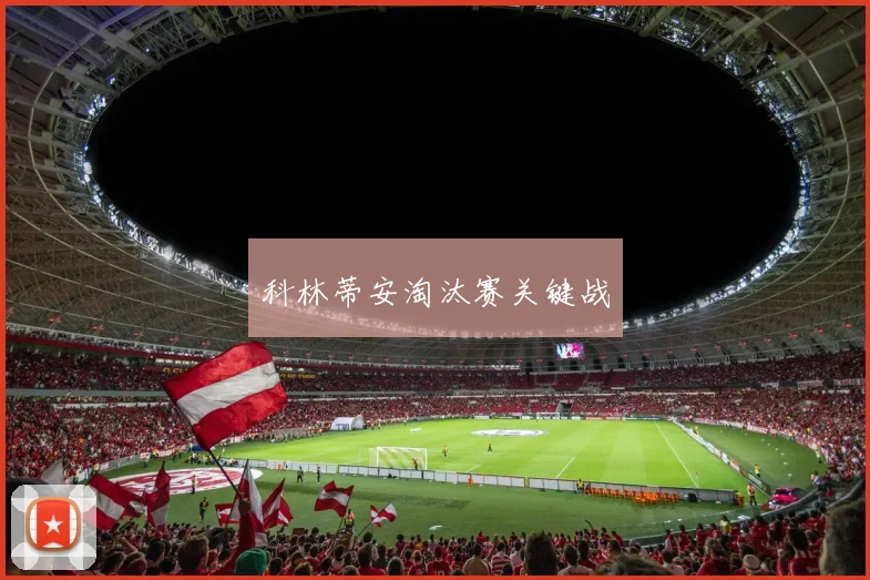 科林蒂安淘汰赛关键战