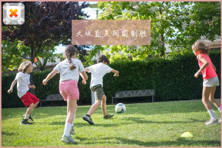 大坂直美网前制胜