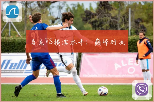 马竞VS横滨水手：巅峰对决