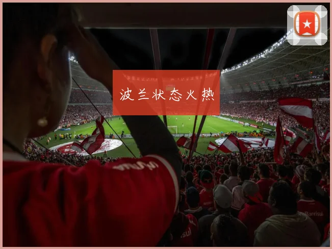 波兰状态火热