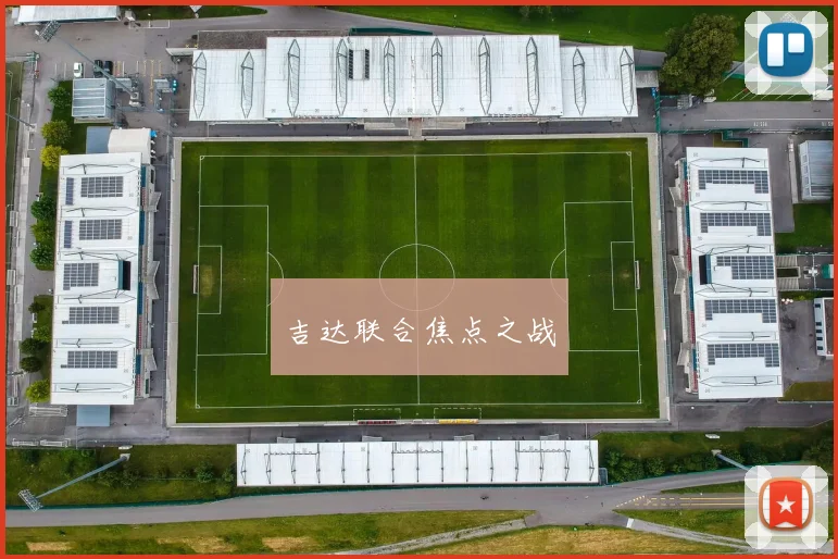 吉达联合焦点之战