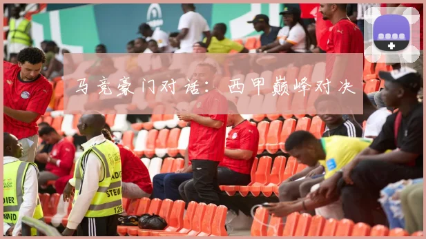马竞豪门对话：西甲巅峰对决