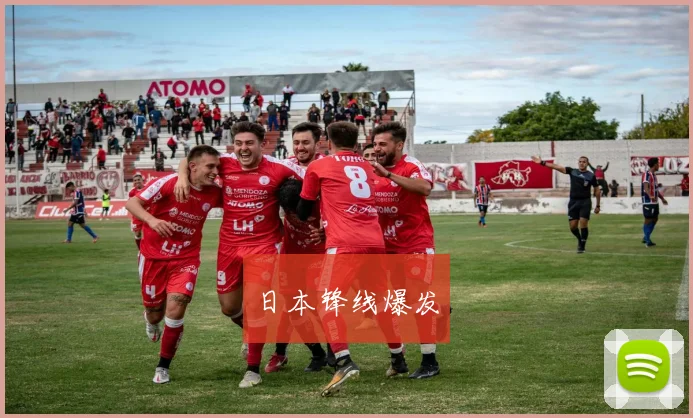 日本锋线爆发