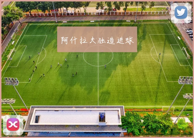 阿什拉夫独造进球