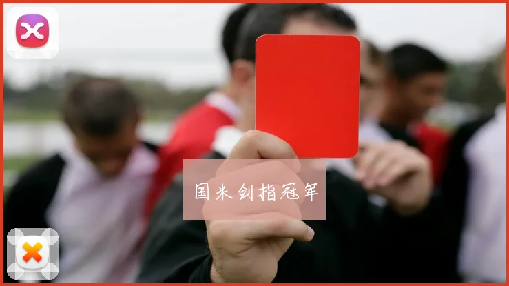国米剑指冠军
