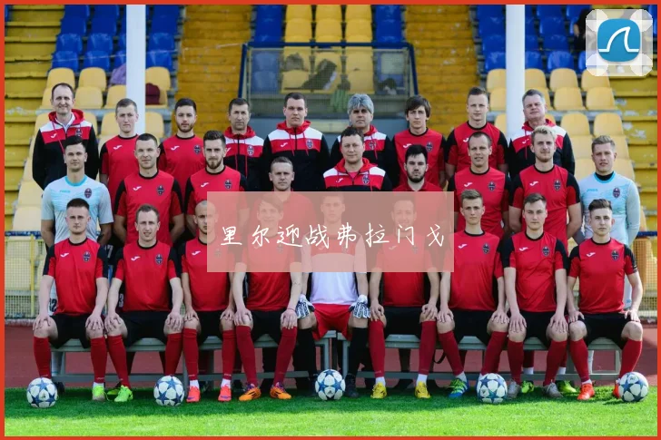 里尔迎战弗拉门戈
