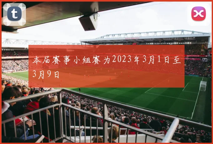 本届赛事小组赛为2023年3月1日至3月9日