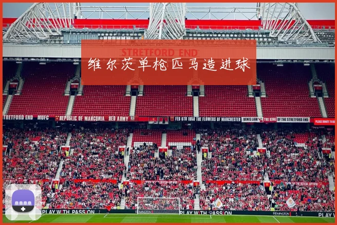 维尔茨单枪匹马造进球