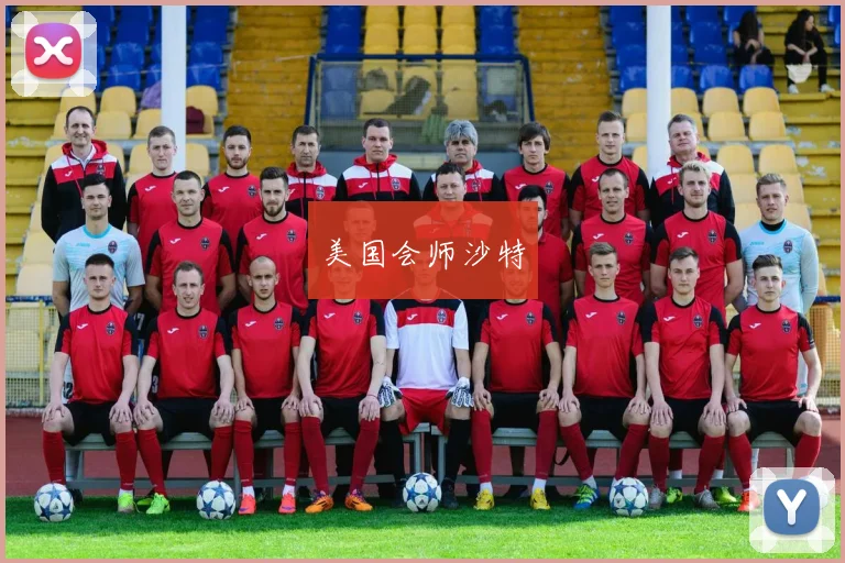 美国会师沙特