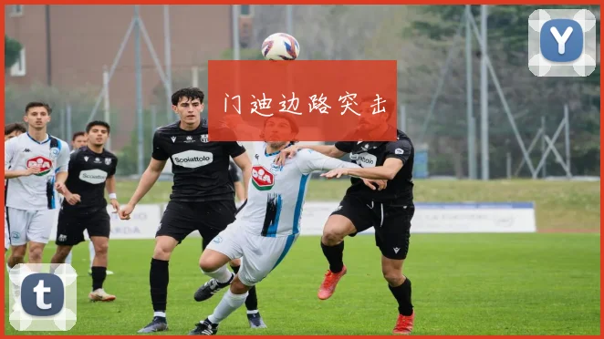 门迪边路突击