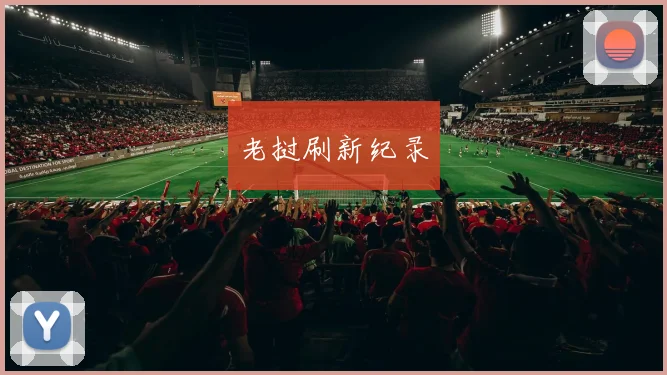 老挝刷新纪录