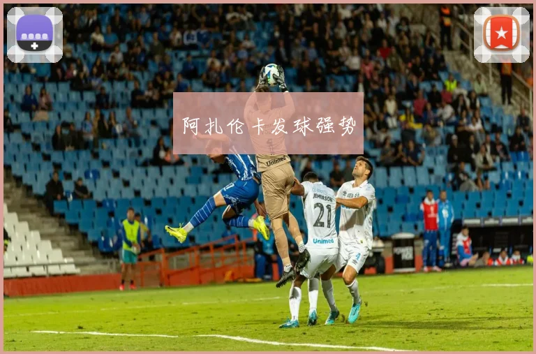 阿扎伦卡发球强势