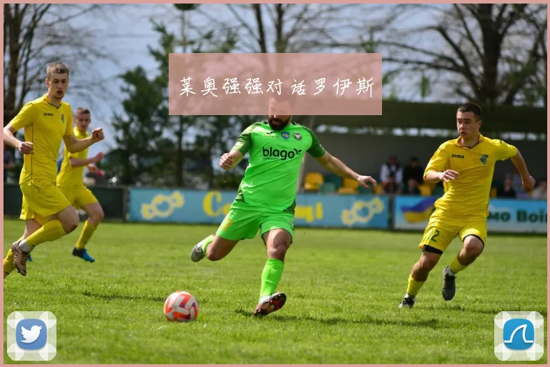 莱奥强强对话罗伊斯