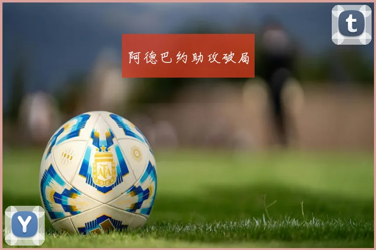 阿德巴约助攻破局