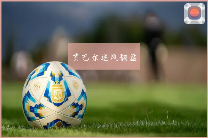贾巴尔逆风翻盘