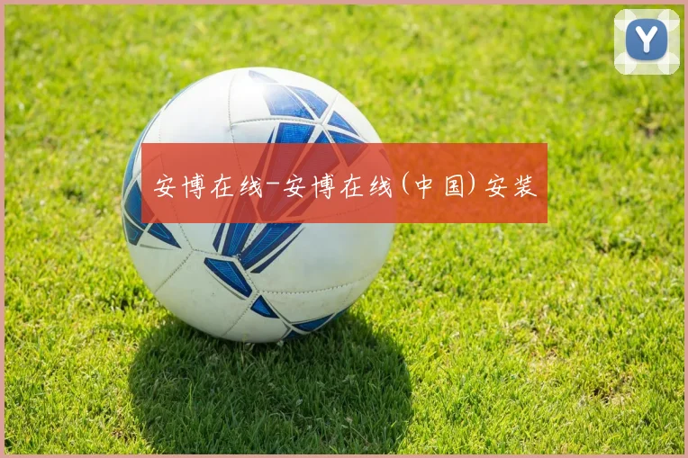 安博在线-安博在线(中国)安装