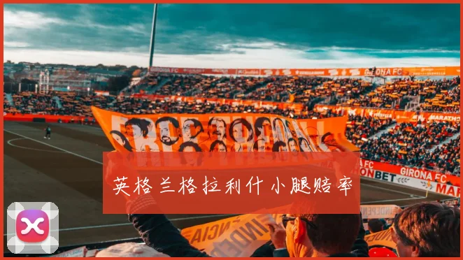 英格兰格拉利什小腿赔率