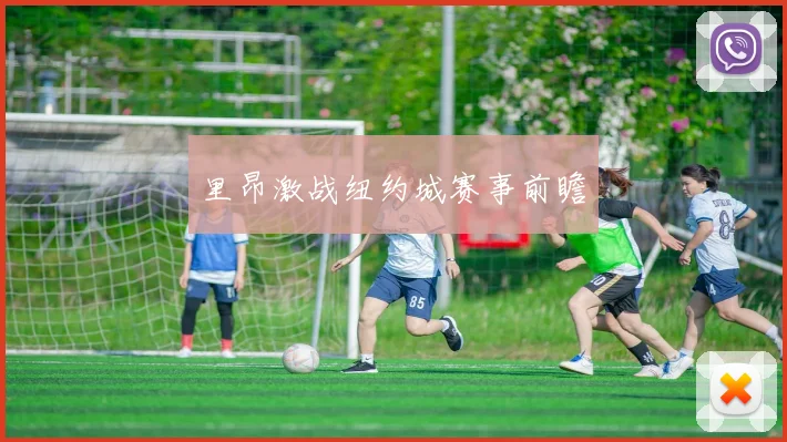 里昂激战纽约城赛事前瞻