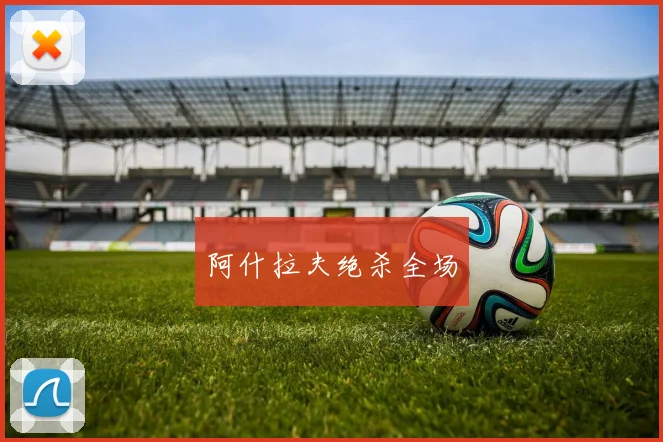 阿什拉夫绝杀全场